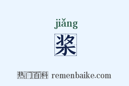 桨是什么意思的图片